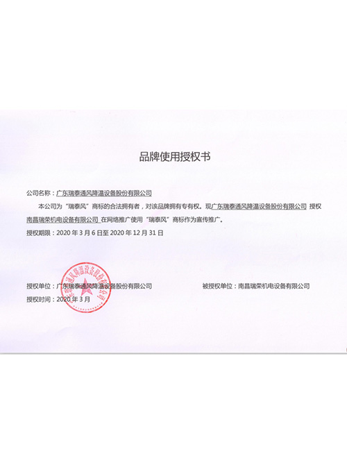 2020「瑞泰風(fēng)」品牌使用授權(quán)證書